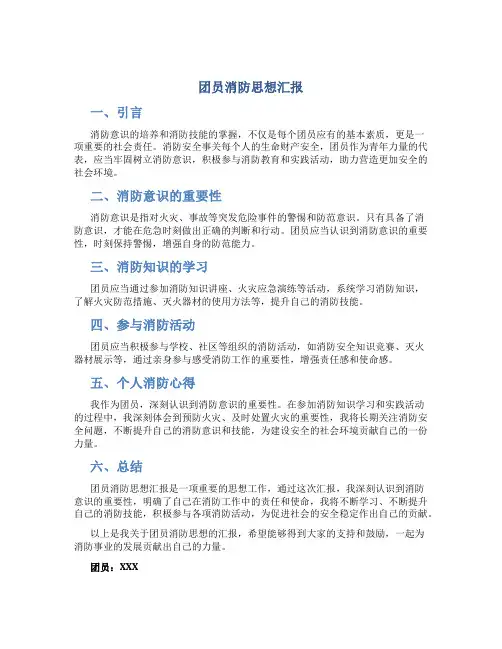团员消防思想汇报