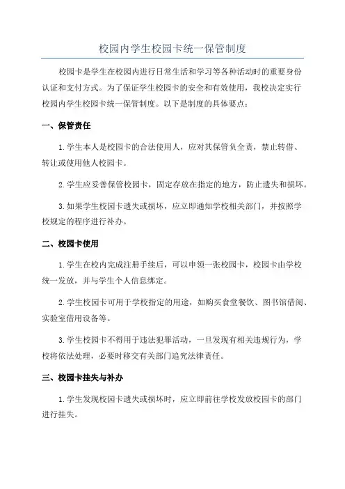 校园内学生校园卡统一保管制度
