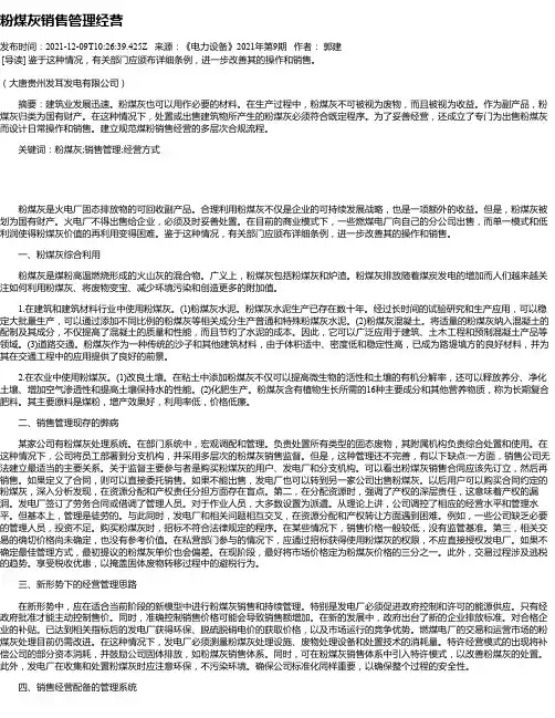 粉煤灰销售管理经营