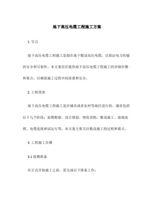 地下高压电缆工程施工方案
