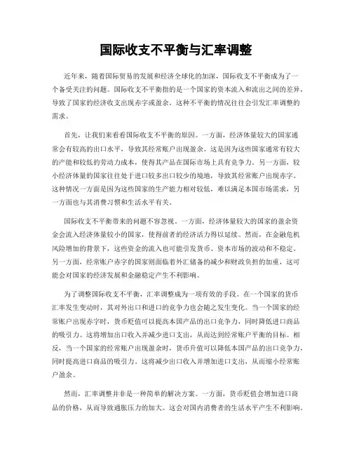 国际收支不平衡与汇率调整