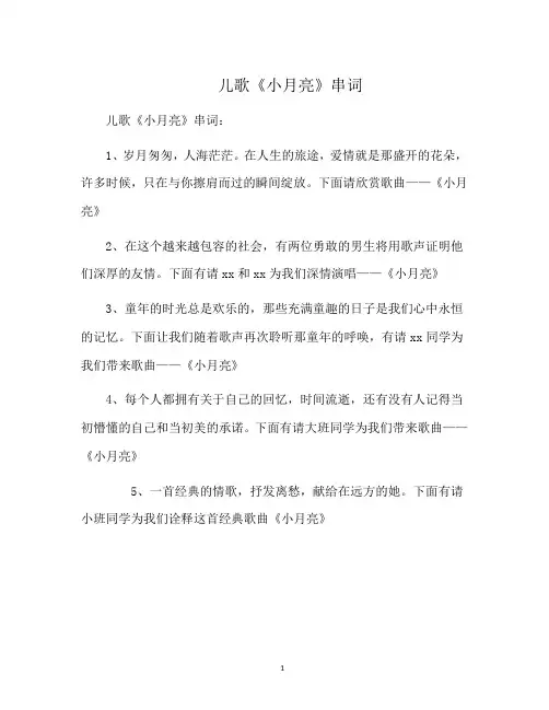 儿歌《小月亮》串词