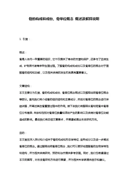 骨的构成和成份、骨单位概念_概述及解释说明