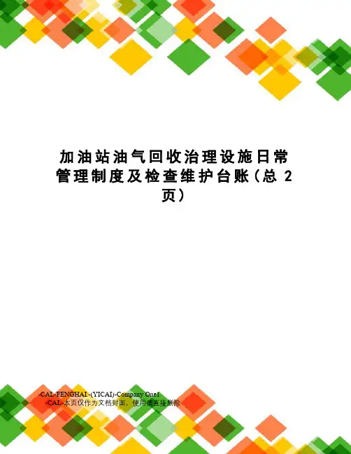 加油站油气回收治理设施日常管理制度及检查维护台账