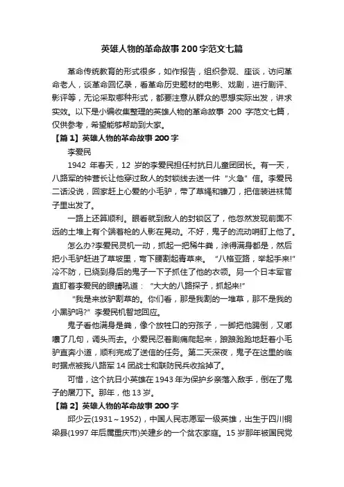 英雄人物的革命故事200字范文七篇