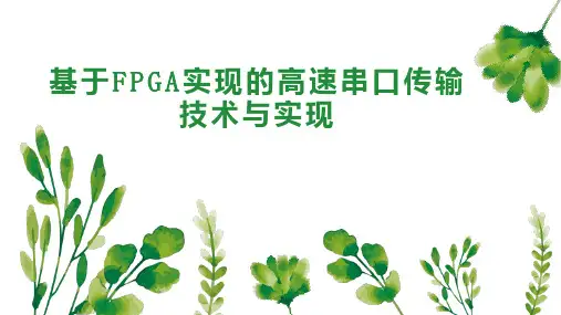 基于FPGA实现的高速串口传输技术与实现