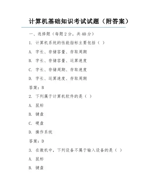 计算机基础知识考试试题(附答案)