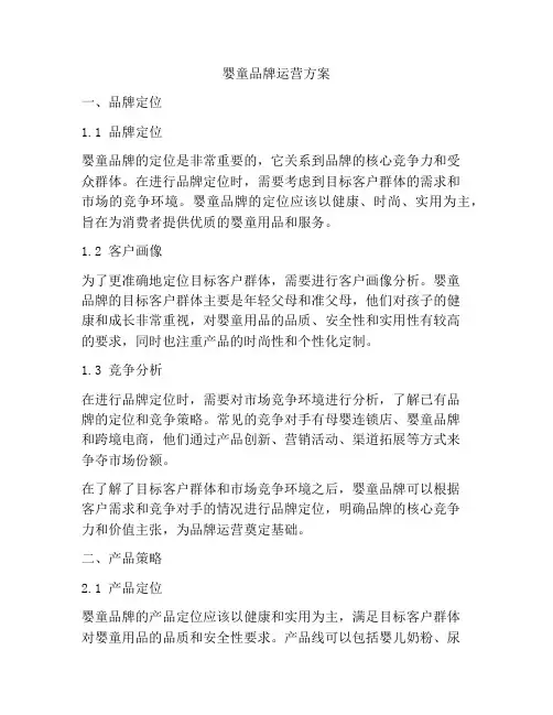 婴童品牌运营方案