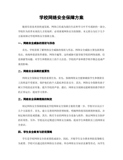 学校网络安全保障方案