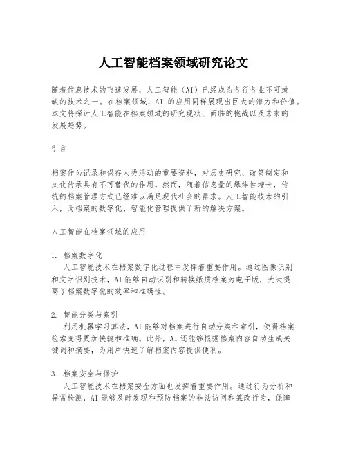 人工智能档案领域研究论文