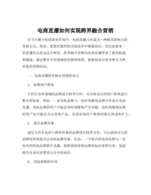 电商直播如何实现跨界融合营销