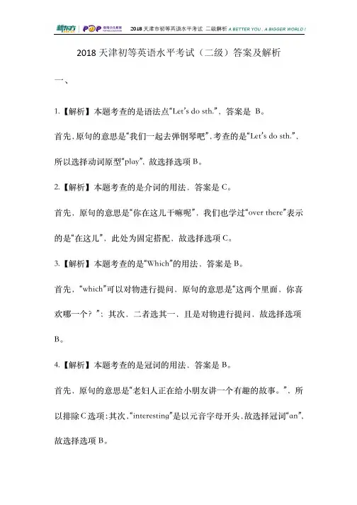 2018年初等英语水平考试二级答案解析(天津新东方整理)