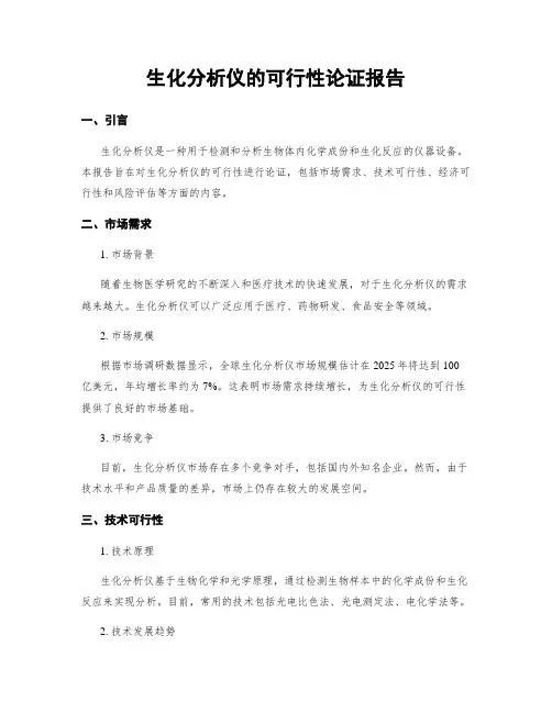生化分析仪的可行性论证报告