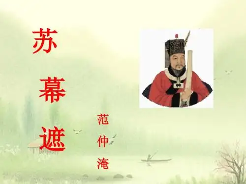 苏幕遮(范仲淹)PPT13
