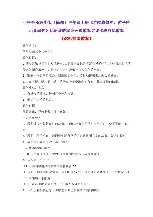 小学音乐苏少版(简谱)三年级上册《诗韵悠悠唱：游子吟小儿垂钓》优质课公开课教案讲课比赛获奖教案D012