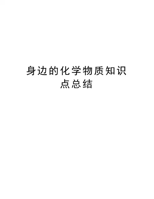 身边的化学物质知识点总结教学文稿