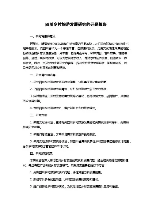 四川乡村旅游发展研究的开题报告