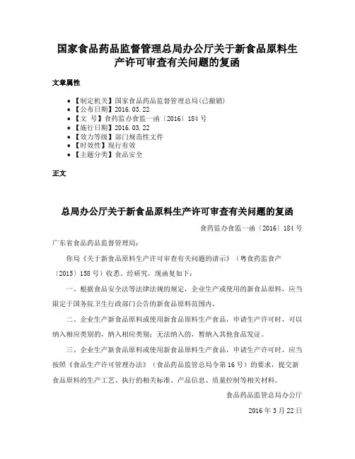 国家食品药品监督管理总局办公厅关于新食品原料生产许可审查有关问题的复函