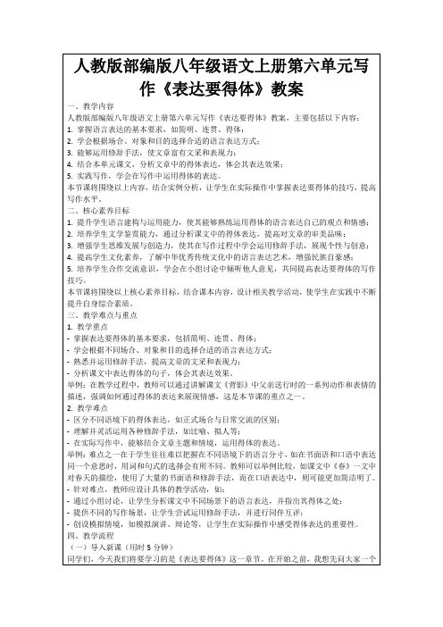 人教版部编版八年级语文上册第六单元写作《表达要得体》教案