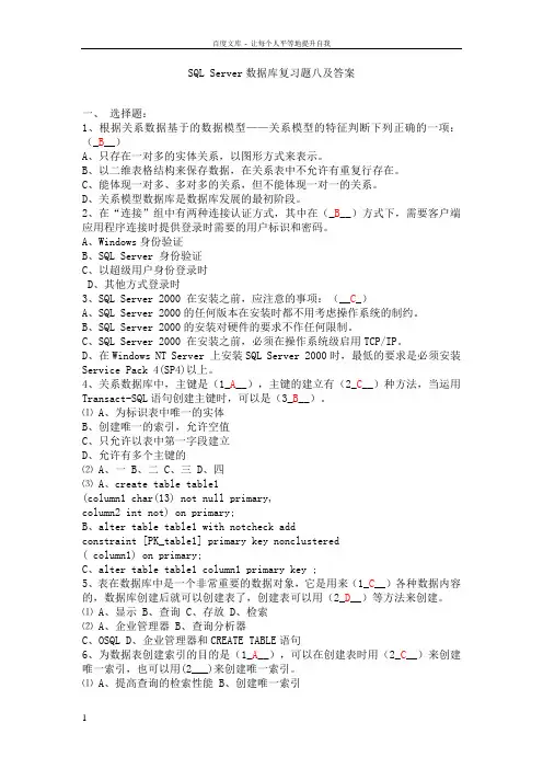SQL数据库复习题八及答案