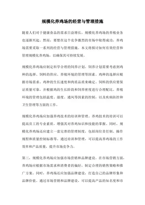 规模化养鸡场的经营与管理措施