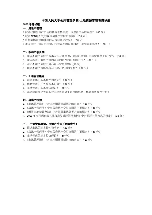 中国人民大学土地资源管理博士试卷