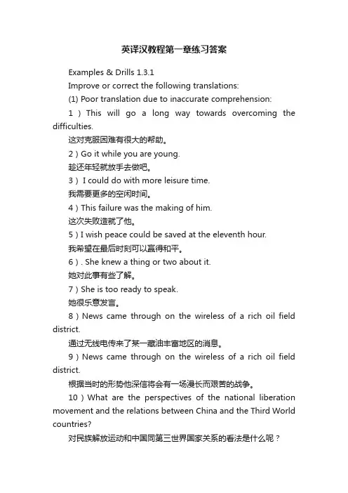 英译汉教程第一章练习答案