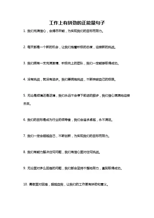 工作上有拼劲的正能量句子