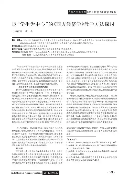 以学生为中心的《西方经济学》教学方法