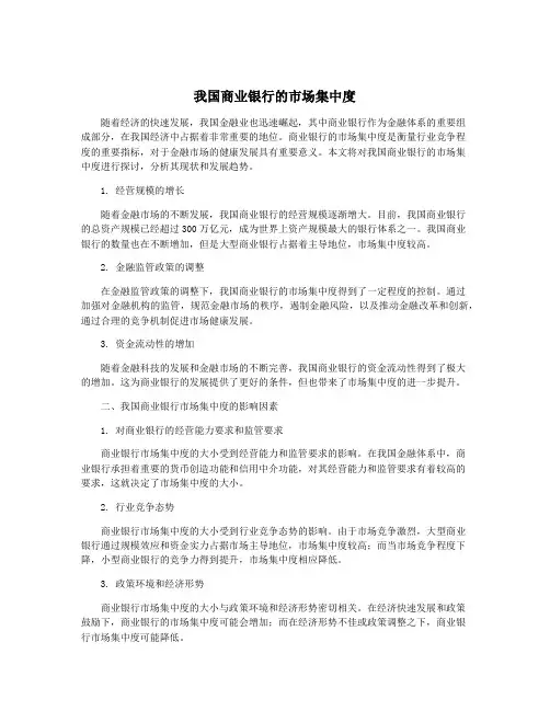 我国商业银行的市场集中度