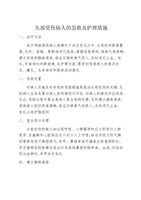 头部受伤病人的急救及护理措施