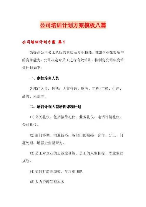 公司培训计划方案模板八篇