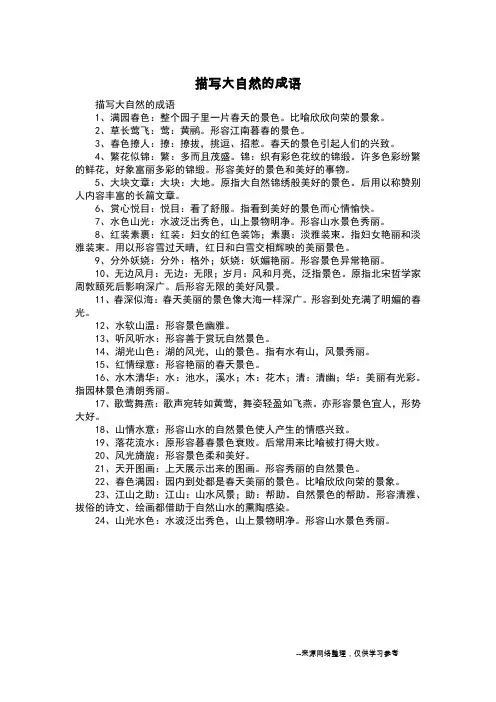 描写大自然的成语