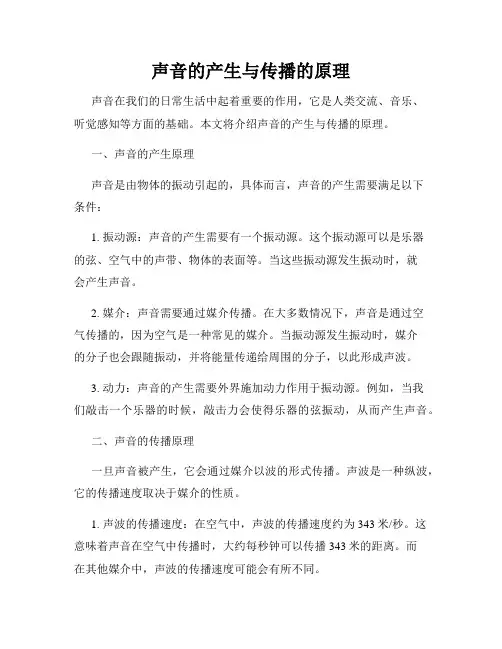 声音的产生与传播的原理