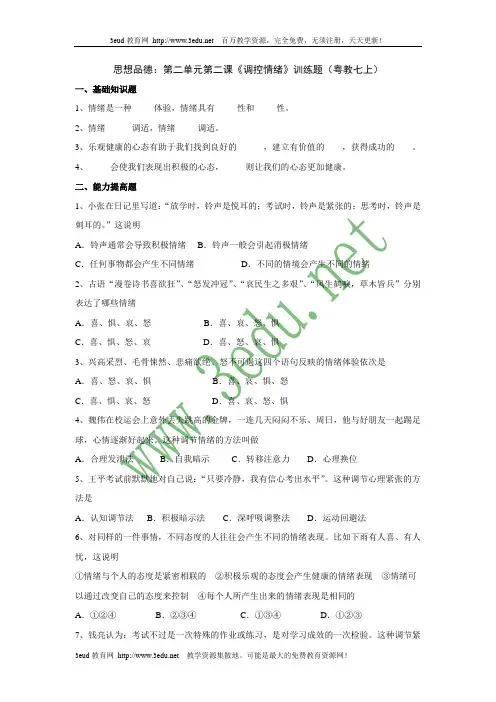 调控情绪训练题