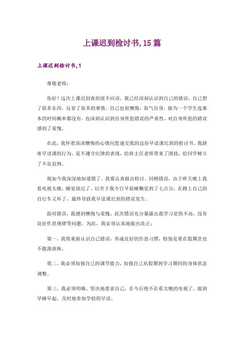 上课迟到检讨书,15篇
