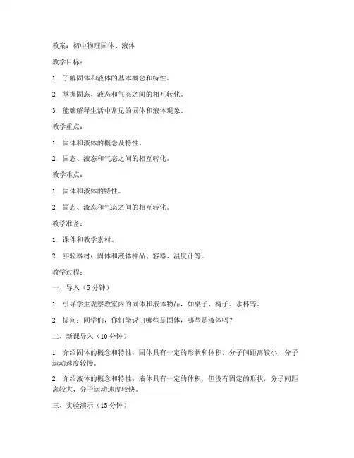 初中物理固体加液体教案