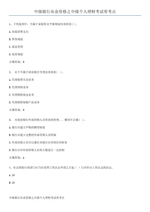 中级银行从业资格之中级个人理财考试常考点