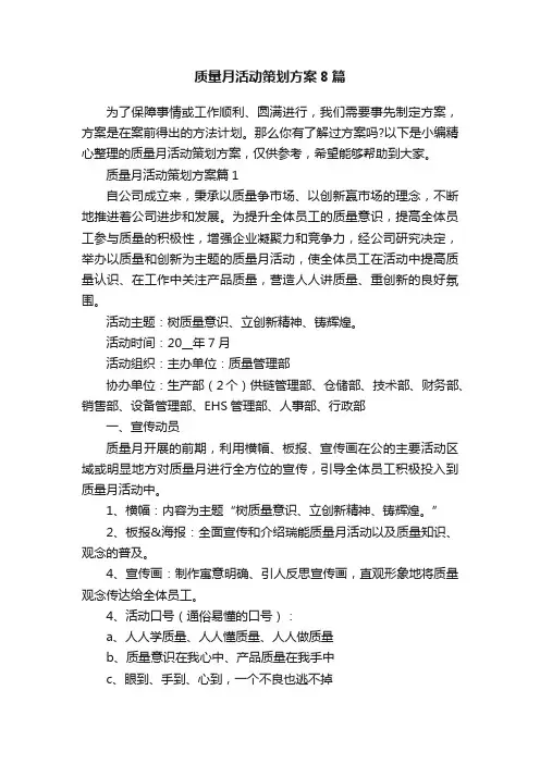 质量月活动策划方案8篇
