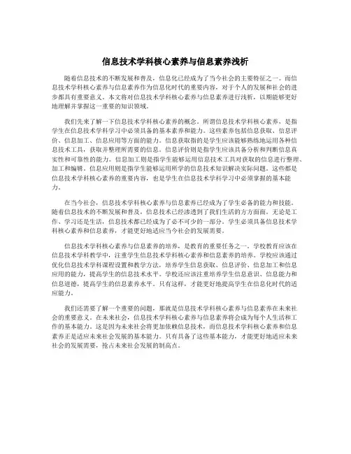信息技术学科核心素养与信息素养浅析