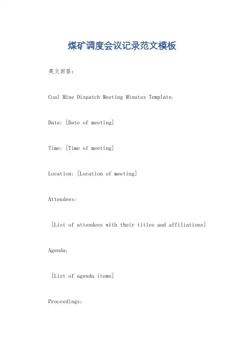煤矿调度会议记录范文模板