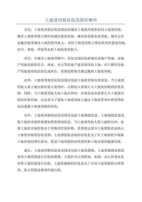土地使用税征收范围有哪些