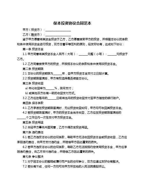 保本投资协议合同范本