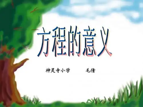 《方程的意义》ppt课件