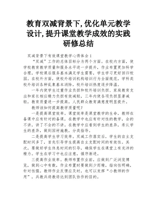 教育双减背景下,优化单元教学设计,提升课堂教学成效的实践研修总结