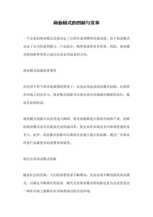 商业模式的创新与变革