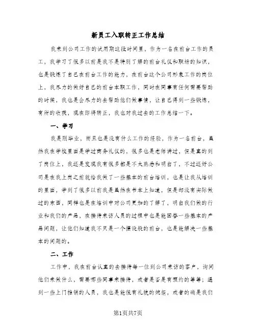 新员工入职转正工作总结（4篇）