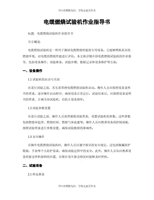 电缆燃烧试验机作业指导书