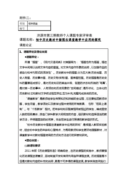 课题名称：初中历史教材中插图在课堂教学中应用的探究