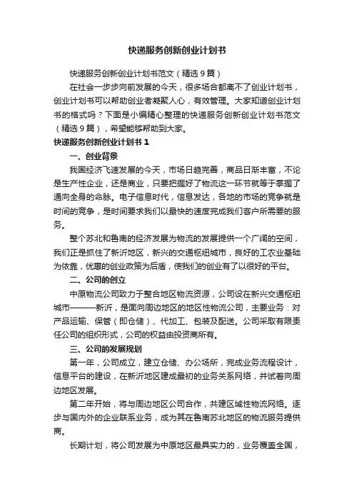 快递服务创新创业计划书范文（精选9篇）